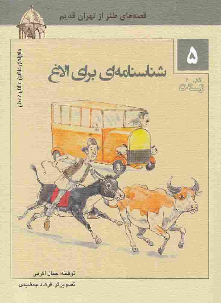 ماشین مشتی ممدلی5  شناسنامه برای الاغ