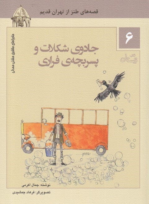 جادوی شکلات و پسربچه ی فراری قصه های طنز از تهران قدیم 1- جادوی شکلات و پسربژه ی فراری 2- به سفیدی برف 3- انار سرخ، دل بی غش