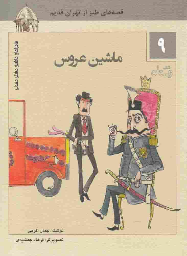 ماشین مشتی ممدلی9  ماشین عروس