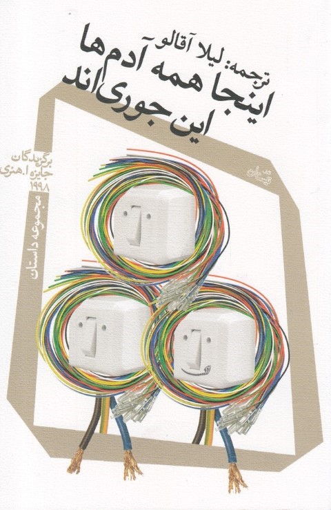 اینجا همه آدم ها این جوری اند (مجموعه داستان)