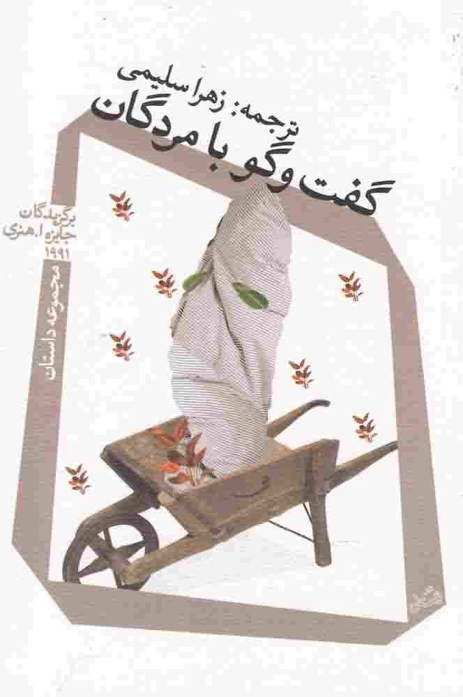 گفت و گو با مردگان