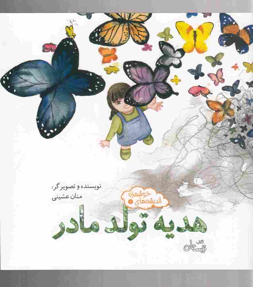 اندیشه های خوشمزه5  هدیه تولد مادر