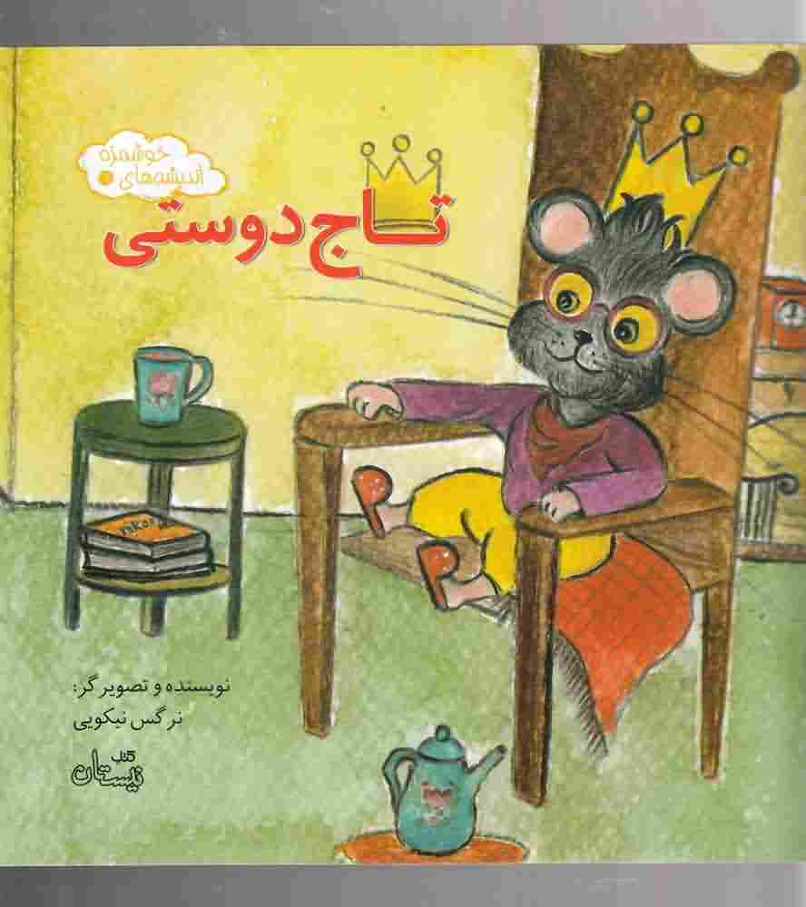 اندیشه های خوشمزه6  تاج دوستی