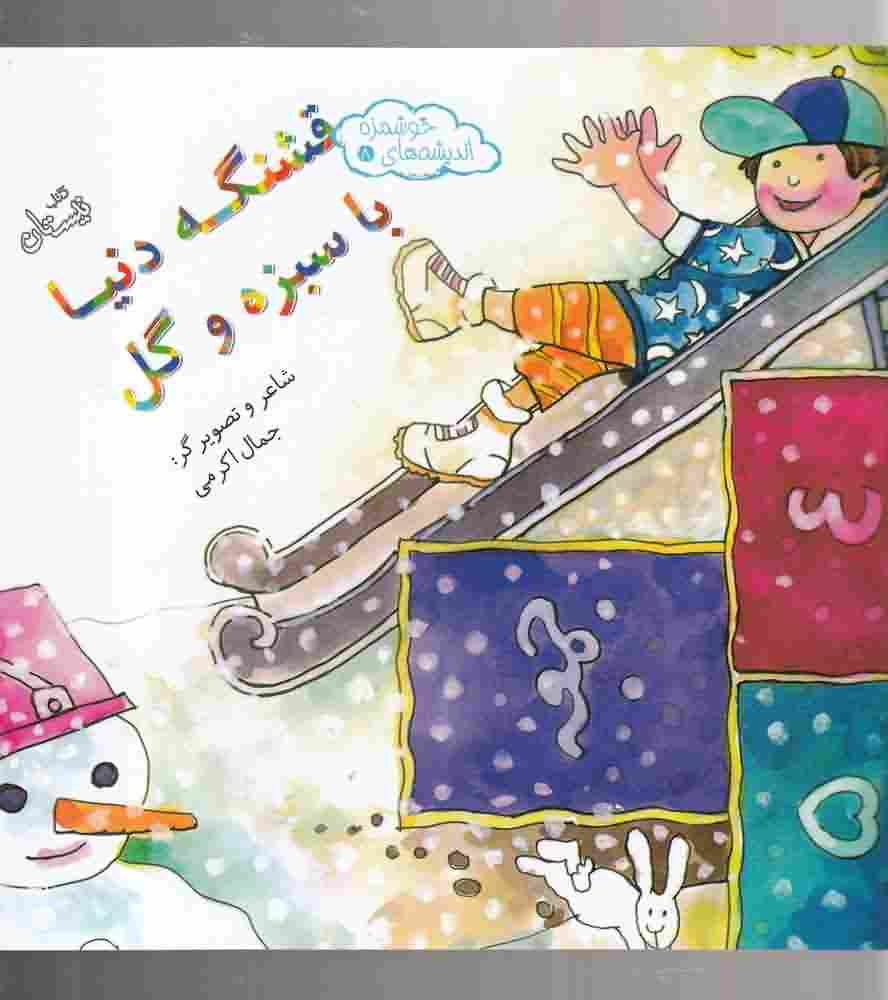اندیشه های خوشمزه8  قشنگه دنیا