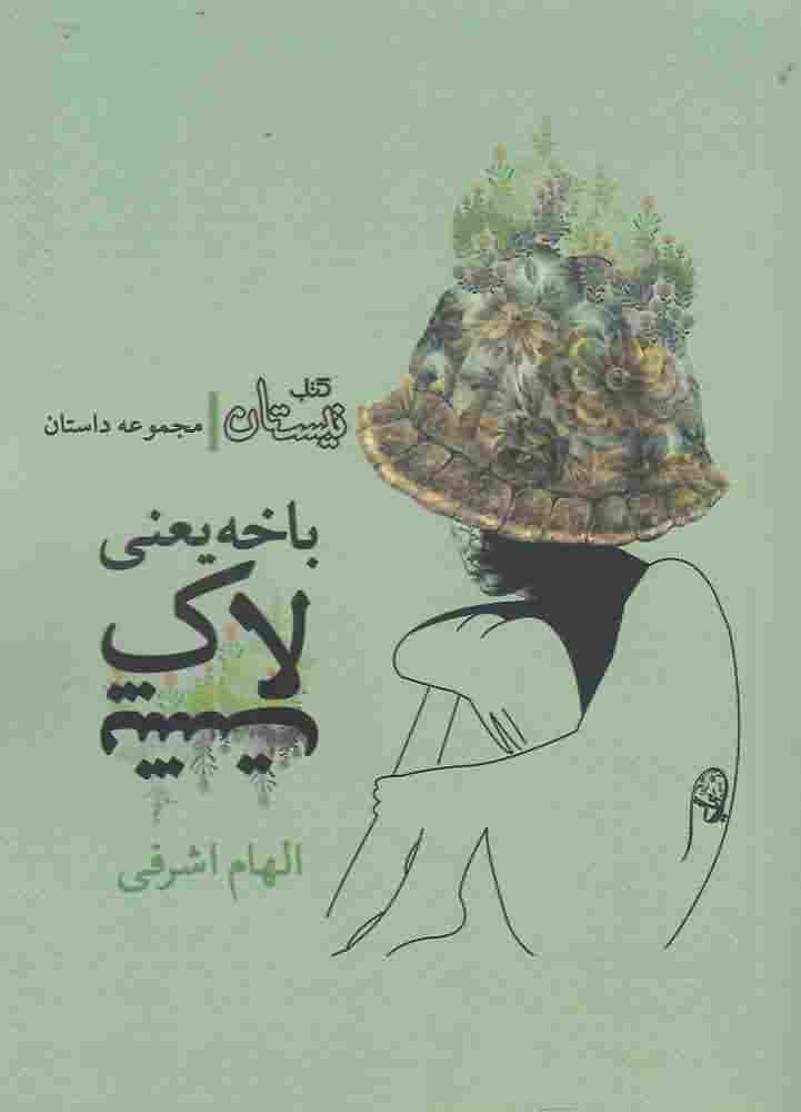 باخه یعنی لاک پشت