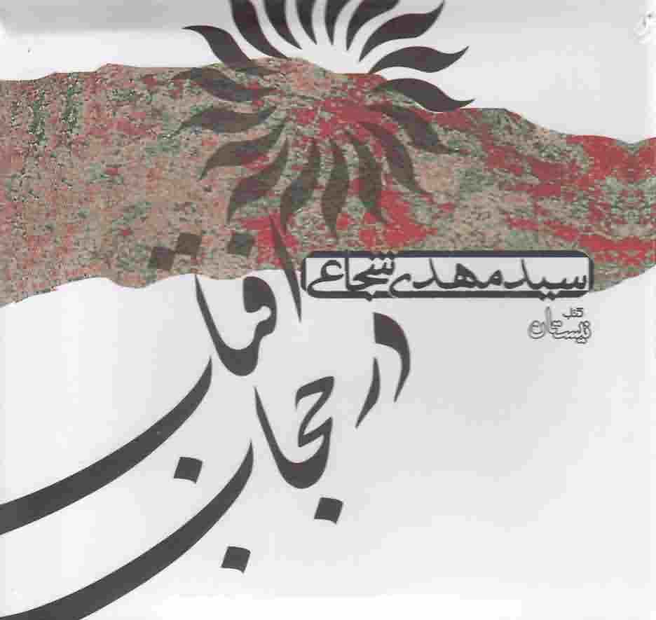 کتاب شنیداریآفتاب در حجاب