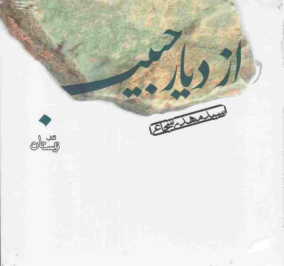 کتاب شنیداریاز دیار حبیب