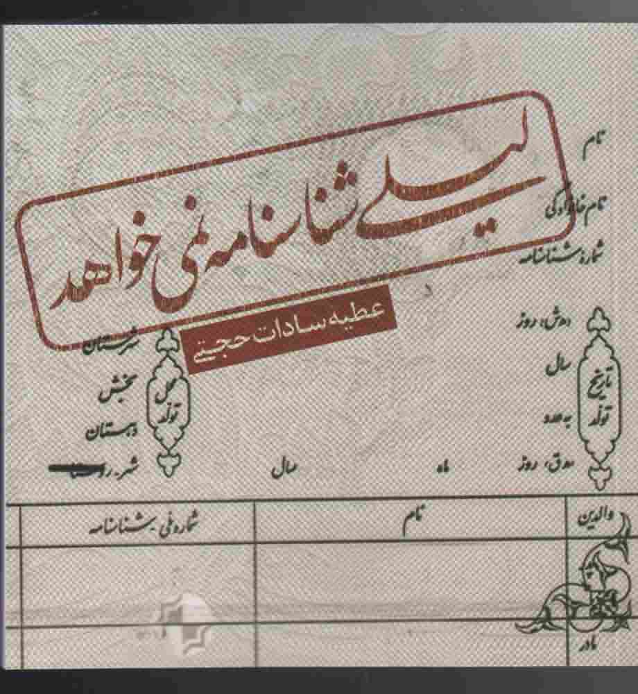 لیلی شناسنامه نمی خواهد