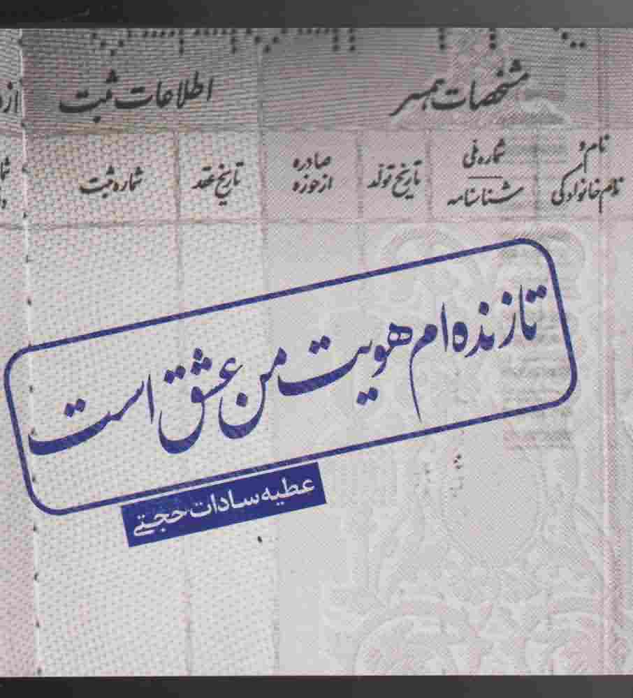 تا زنده ام هویت من عشق است
