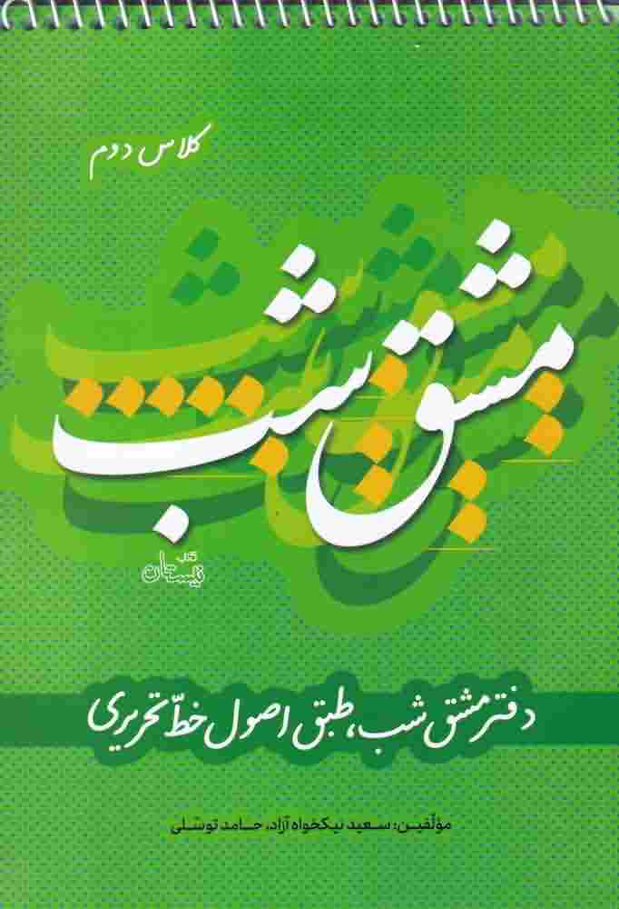 مشق شب کلاس دوم