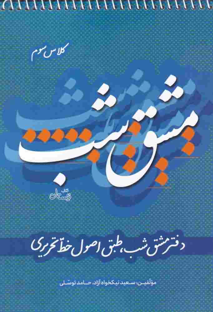 مشق شب کلاس سوم