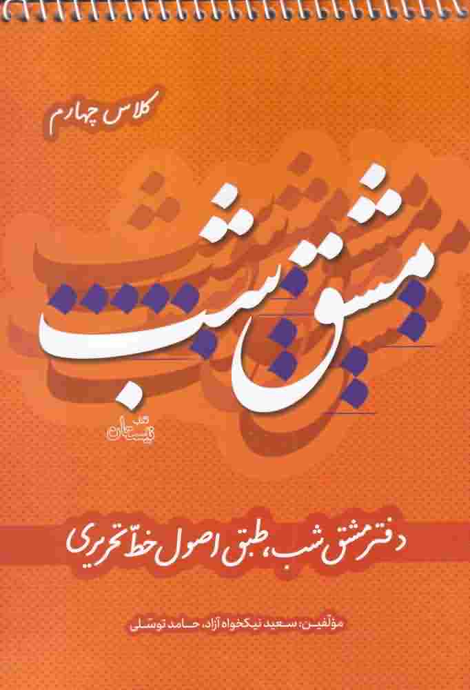 مشق شب کلاس چهارم