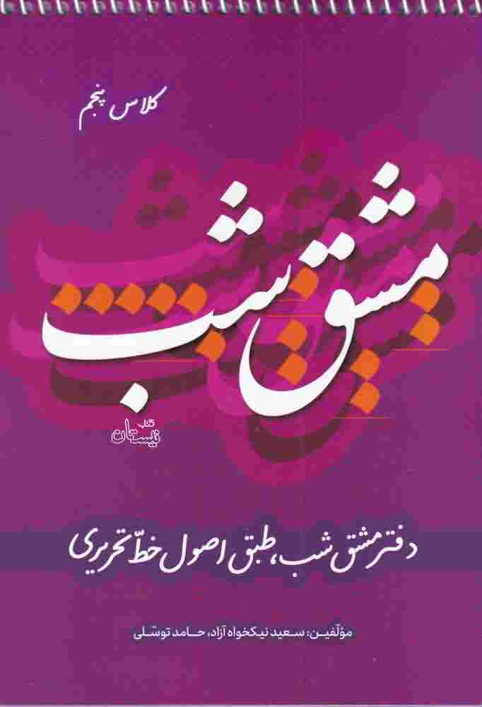مشق شب کلاس پنجم