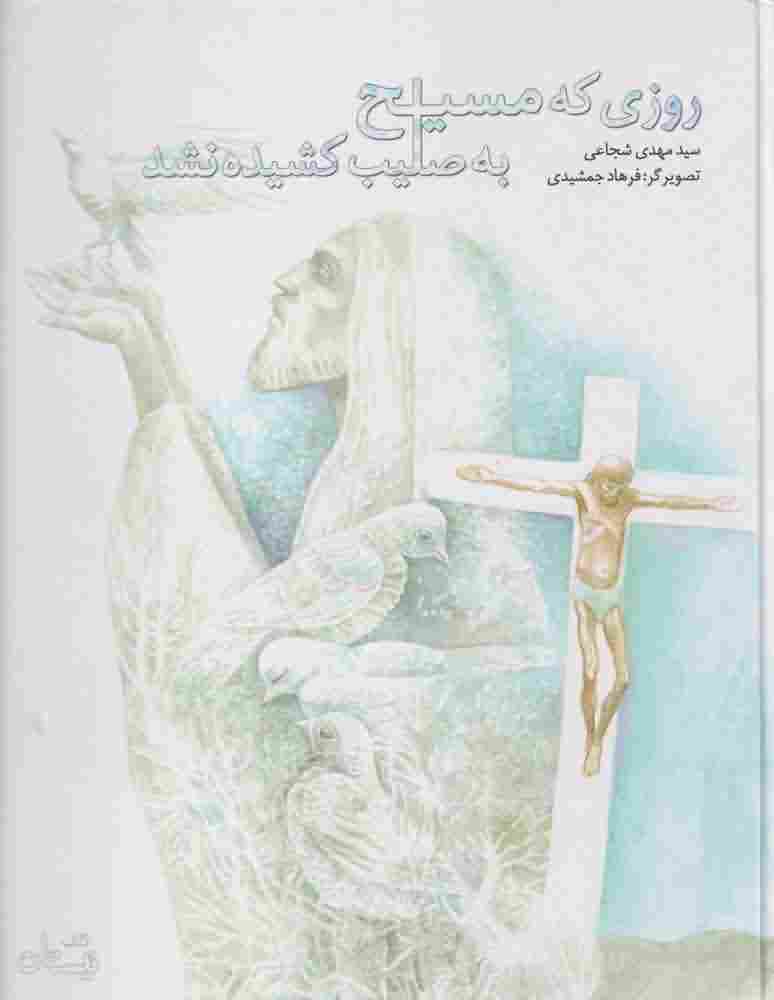 روزی که مسیح به صلیب کشیده نشد