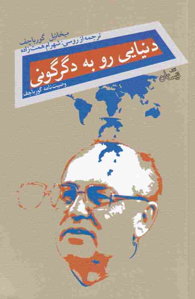 دنیایی رو به دگرگونی