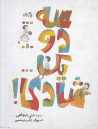 سه دو یک شادی (تصویرگر نرگس طهماسبی)