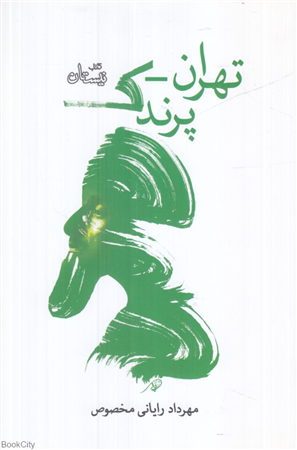 تهران پرندک