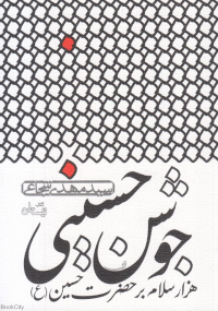 جوشن حسینی (هزار سلام بر حضرت حسین ع)