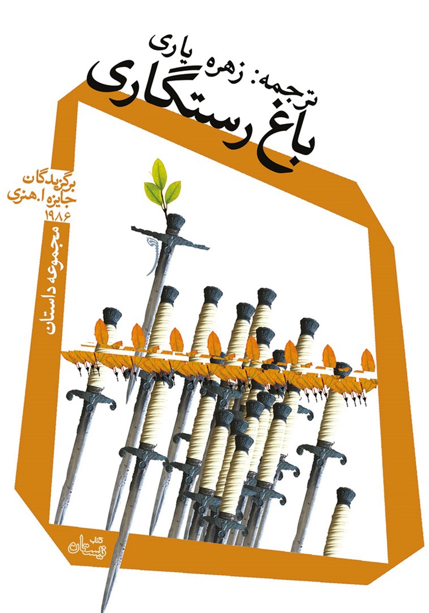 باغ رستگاری مجموعه داستان