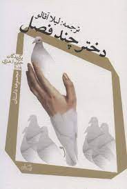 دختر چند فصل مجموعه داستان