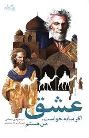 عشق اگر سایه خواست من هستم