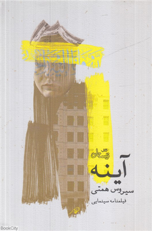 آینه (ادبیات برتر فیلمنامه 135)