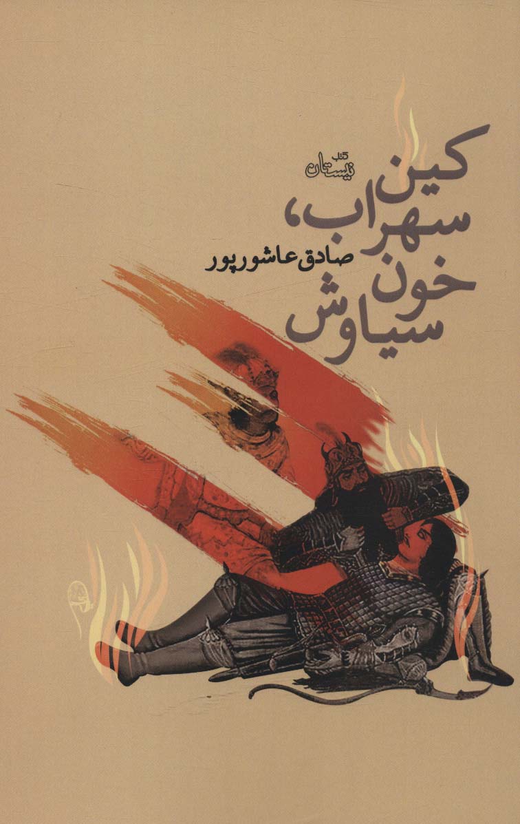 کین سهراب خون سیاوش