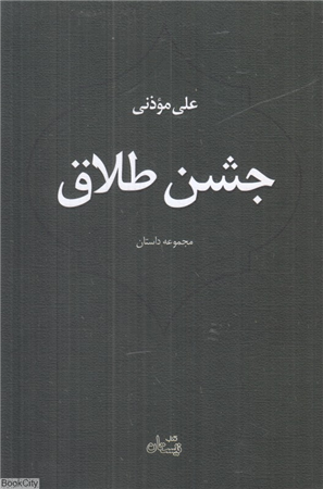 جشن طلاق