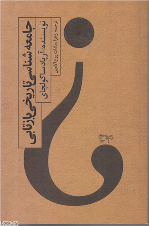 جامعه شناسی تاریخ بازتابی
