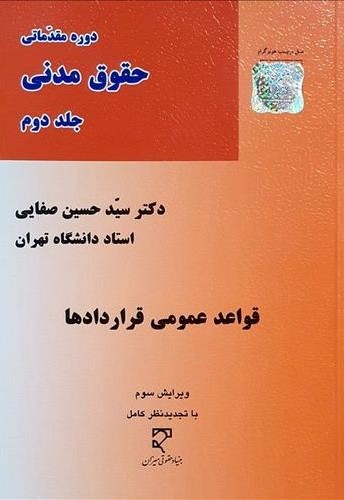 دوره مقدماتی حقوق مدنی جلد2  قواعد عمومی قراردادها