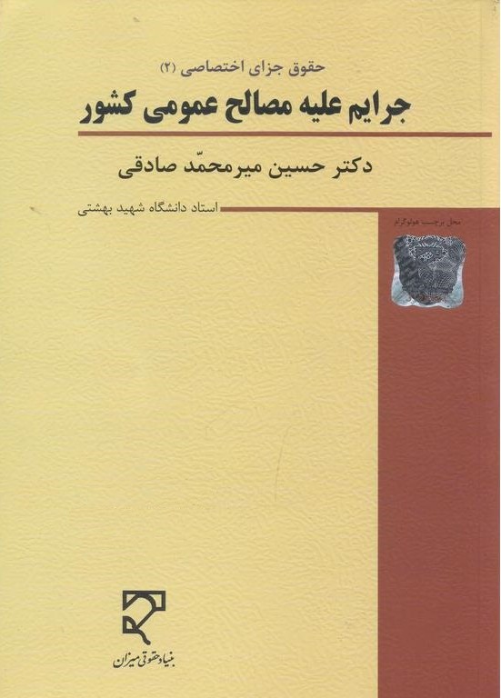 جرایم علیه مصالح عمومی کشور حقوق جزای اختصاصی 2
