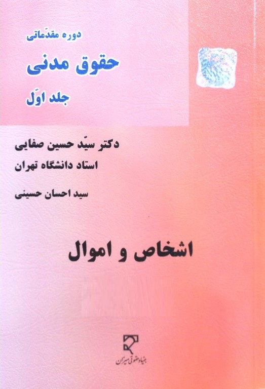 دوره مقدماتی حقوق مدنی جلد1 اشخاص و اموال
