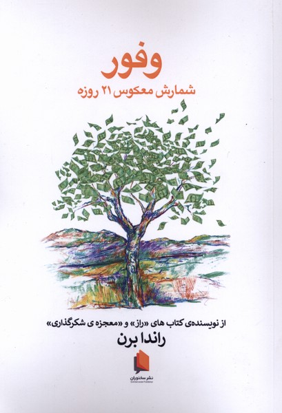 وفور (شمارش معکوس 21 روزه)