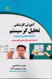 آموزش کارشناس تحلیل گر سیستم