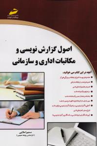 اصول گزارش نویسی و مکاتبات اداری و سازمانی