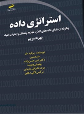 استراتژی داده  چگونه از دنیای داده های کلان بهره ببریم