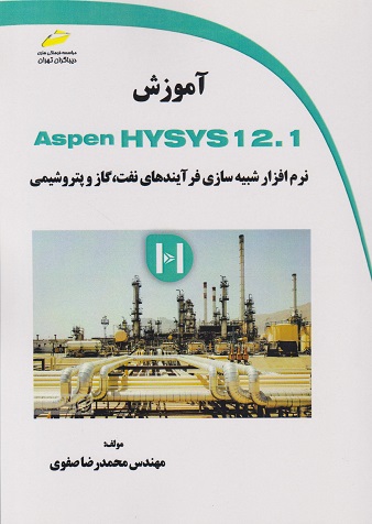 آموزشASPEN HYSYS نرم افزار شبیه سازی فرآیندهای نفت گاز و پتروشیمی