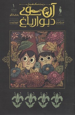 به بابا نگو (آن سوی دیوار باغ 1) (تصویرگر جیم کمبل)