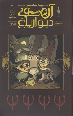 داستان فرد اسبه (آن سوی دیوار باغ 2)