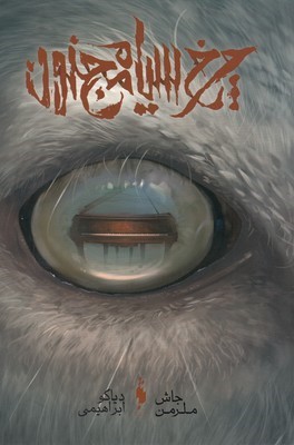 چرخ سیاه مجنون