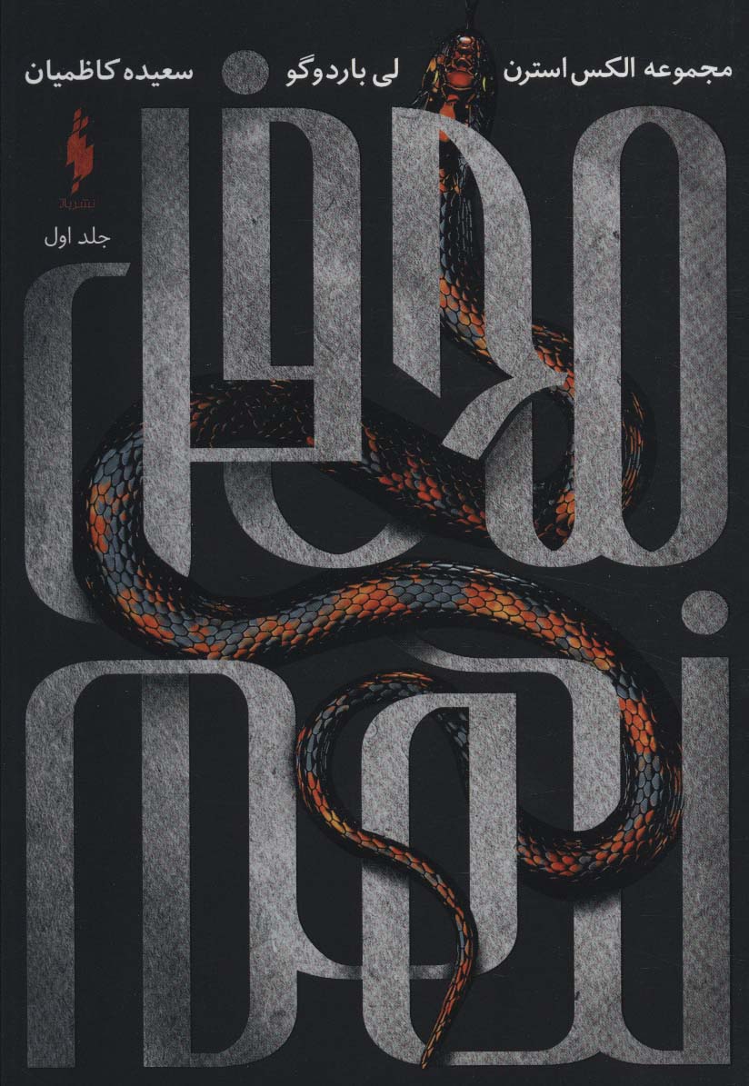 الکس استرن جلد اول محفل نهم