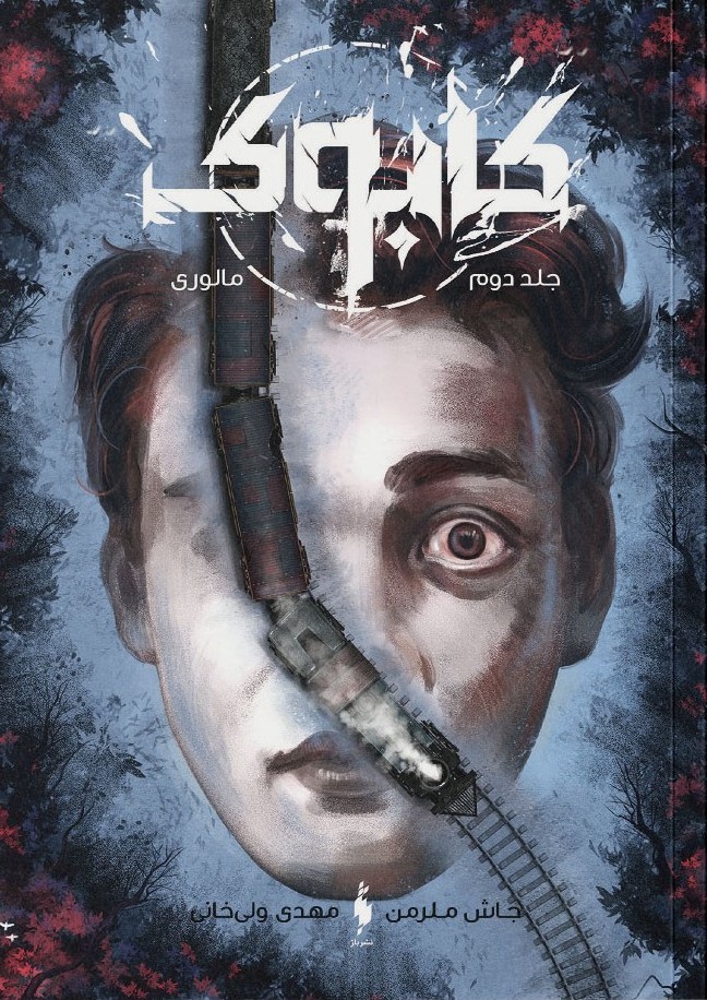 کابوک  جلد 2  مالوری