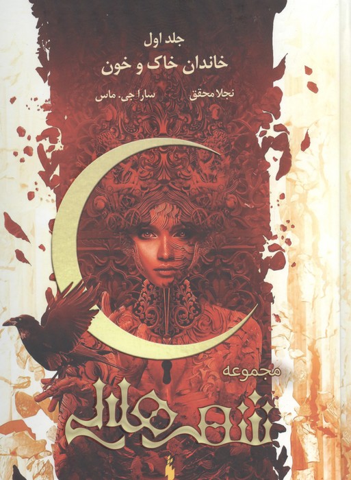 مجموعه شهر هلالی 1 (خاندان خاک و خون)  (طرح اصلی قرمز)