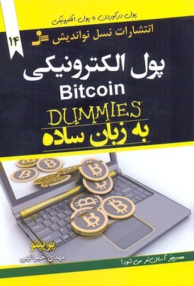 پول الکترونیکی به زبان ساده