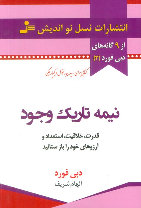 نیمه تاریک وجود 