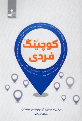 کوچینگ فردی (مهارتی که هر کس با آن موفق تر عمل خواهد کرد)