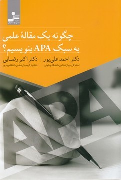 چگونه یک مقاله علمی به سبک APA بنویسیم
