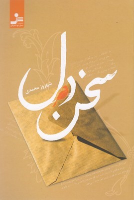 سخن دل