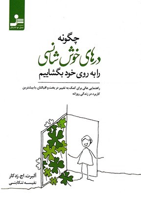 چگونه درهای خوش شناسی را به روی خود بگشاییم