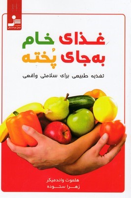غذای خام به جای پخته